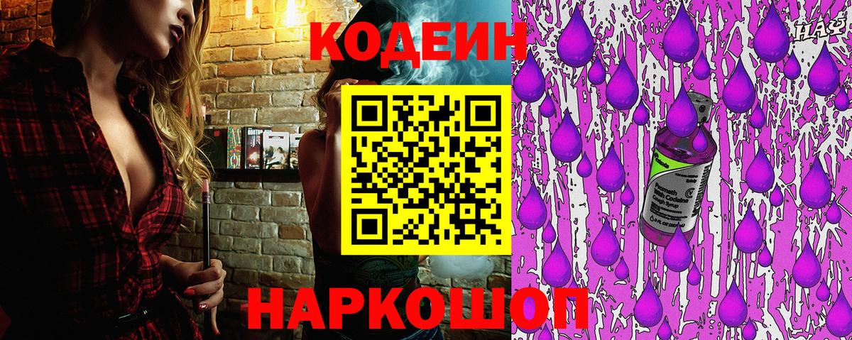 Кодеиновый сироп Lean Purple Drank Крымск